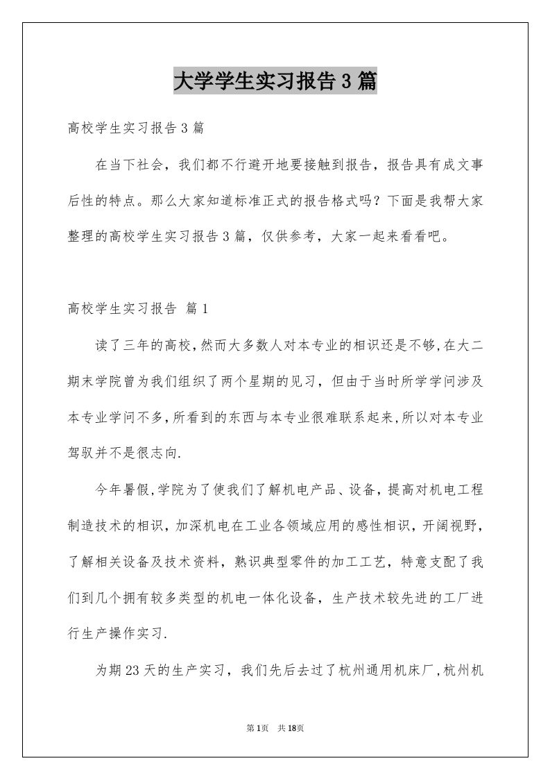 大学学生实习报告3篇范文