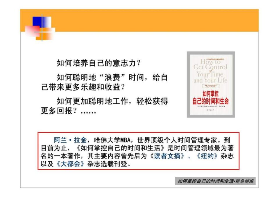 最新如何掌控自己的时间和生活ppt图文PPT课件