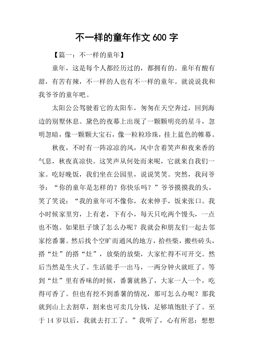 不一样的童年作文600字