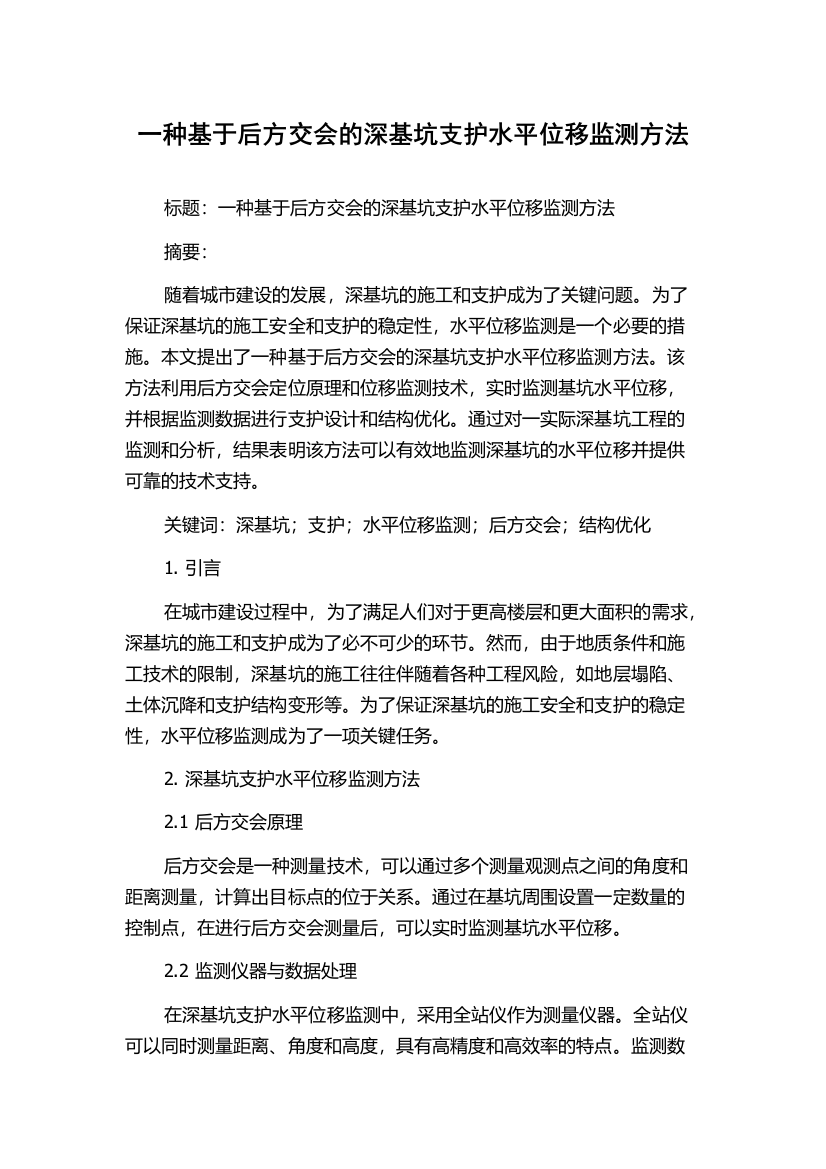 一种基于后方交会的深基坑支护水平位移监测方法