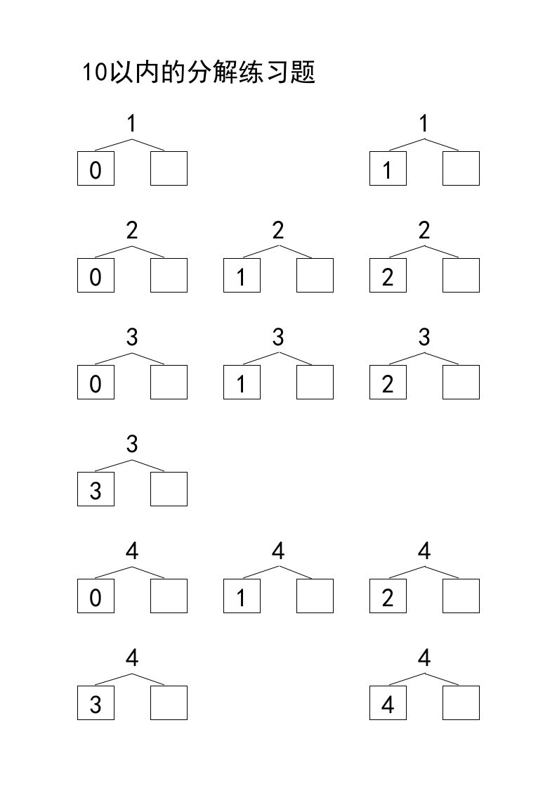 一年级10以内的分解练习题