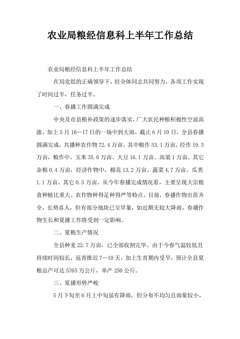 农业局粮经信息科上半年工作总结