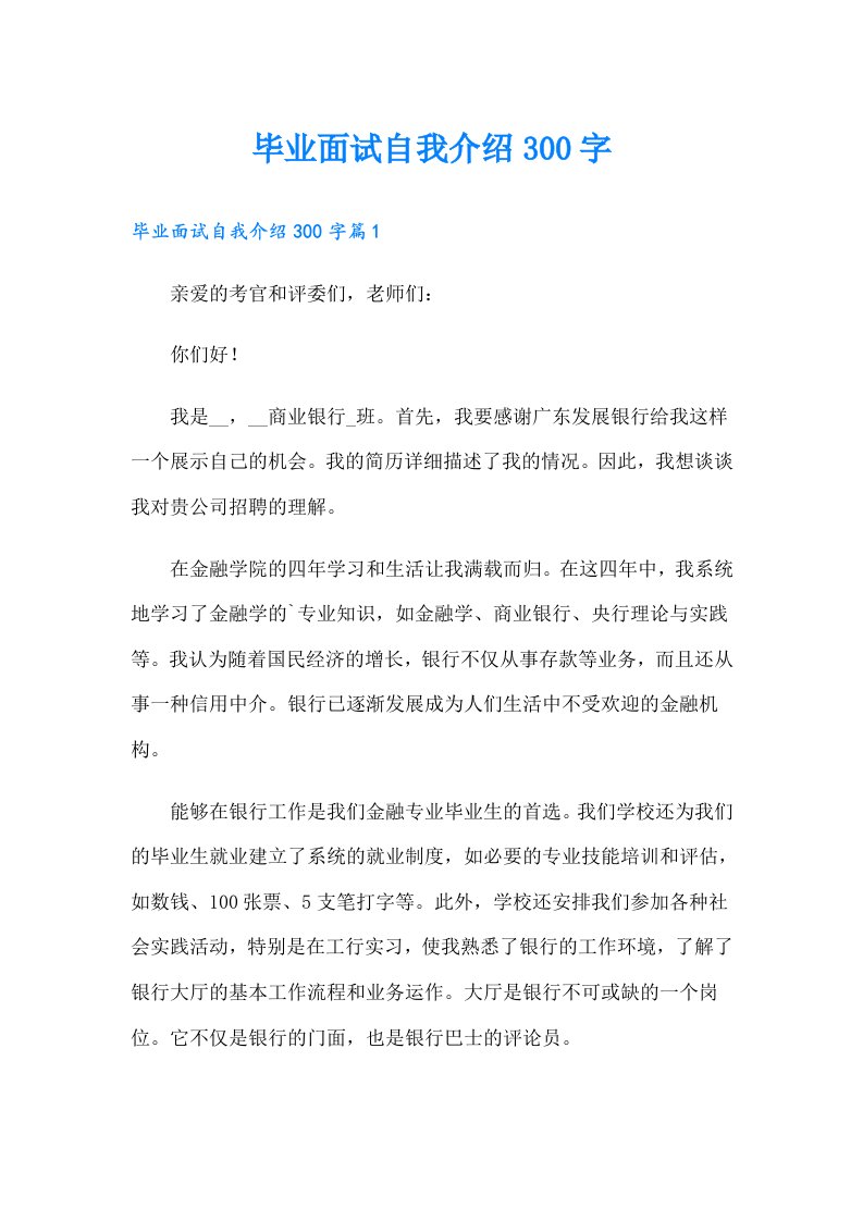 毕业面试自我介绍300字