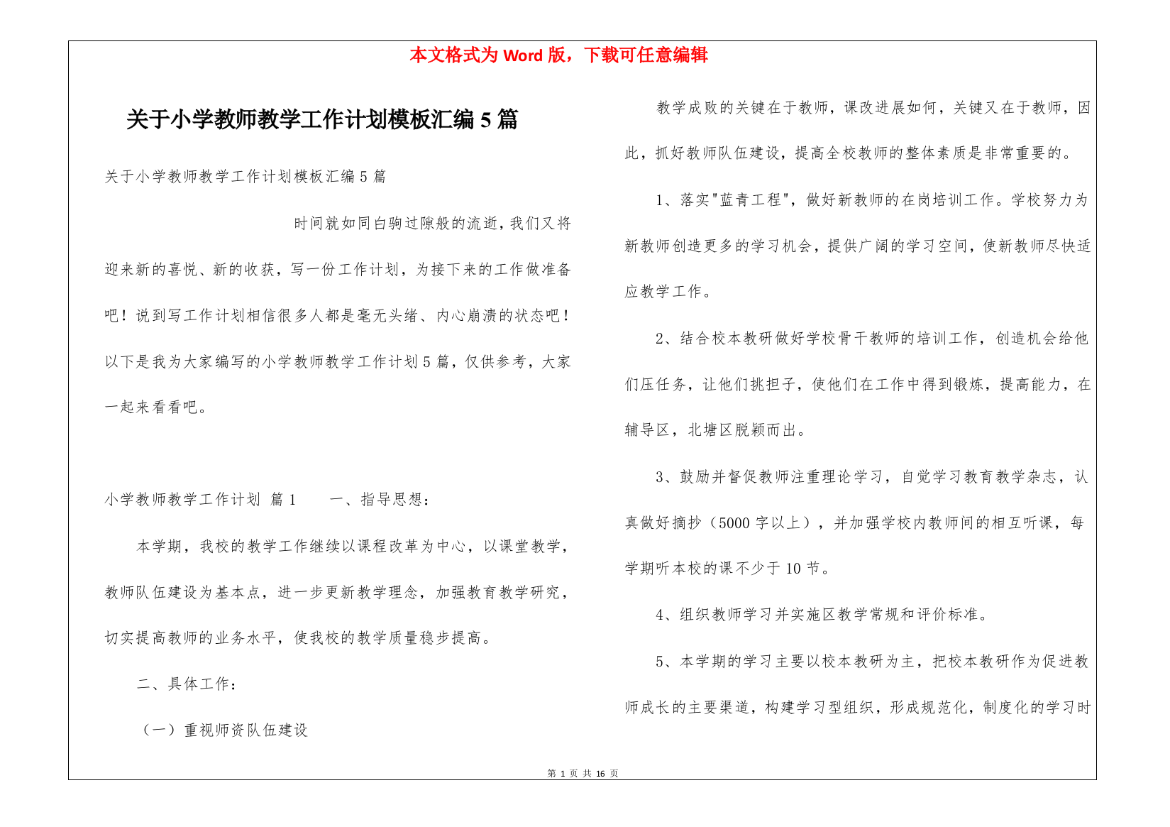 关于小学教师教学工作计划模板汇编5篇