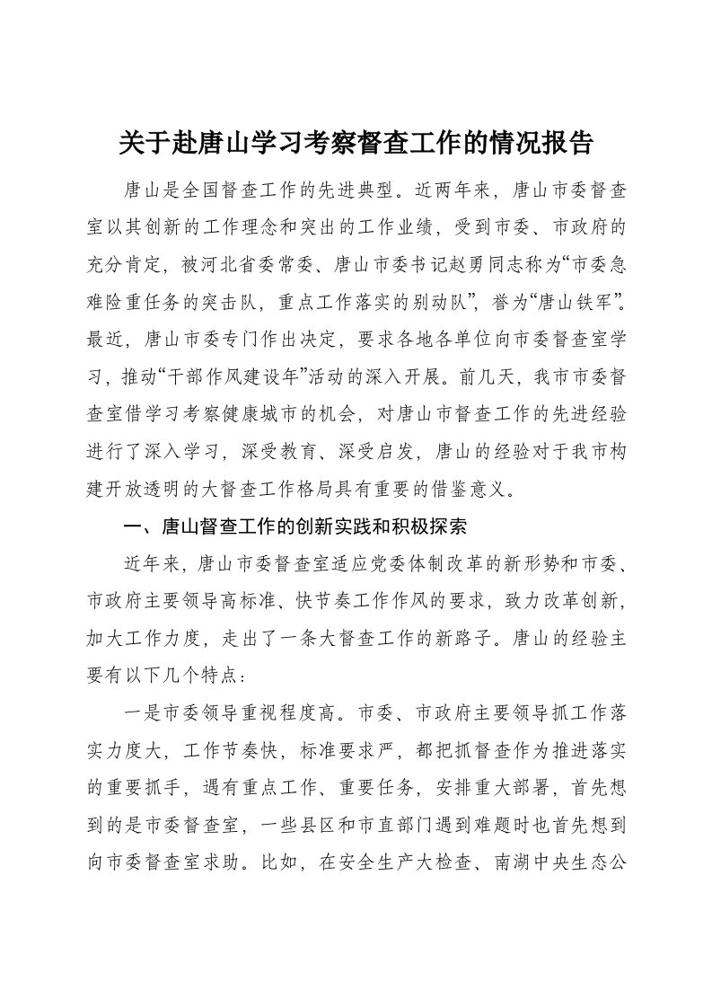 【最新精选】徐州市委关于赴唐山学习考察督查工作的情况报告