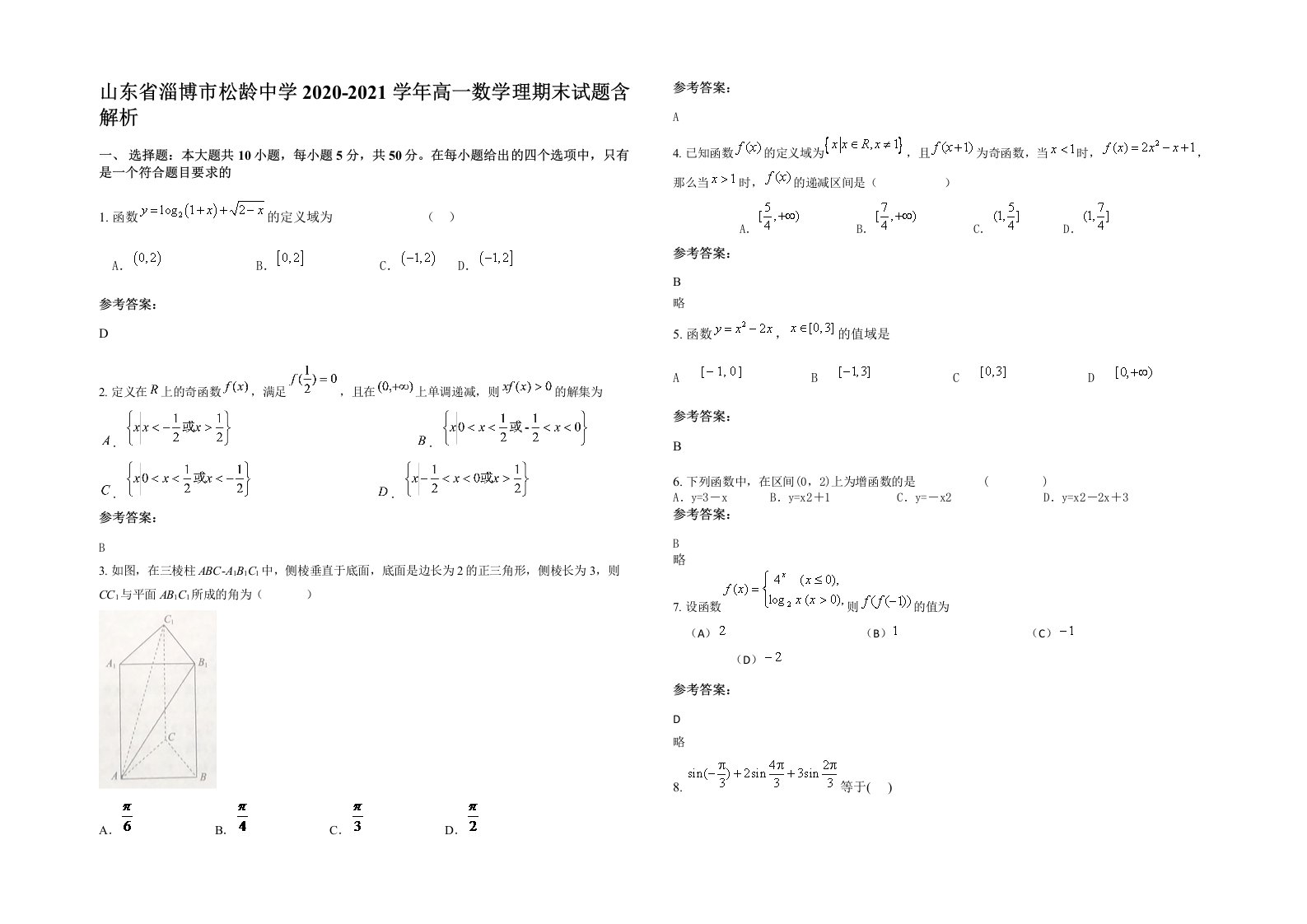 山东省淄博市松龄中学2020-2021学年高一数学理期末试题含解析