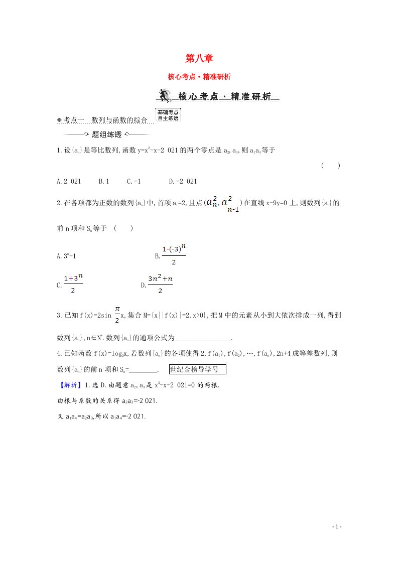 2022届高考数学一轮复习第八章8.5.2数列与函数不等式的综合问题核心考点精准研析训练理含解析北师大版