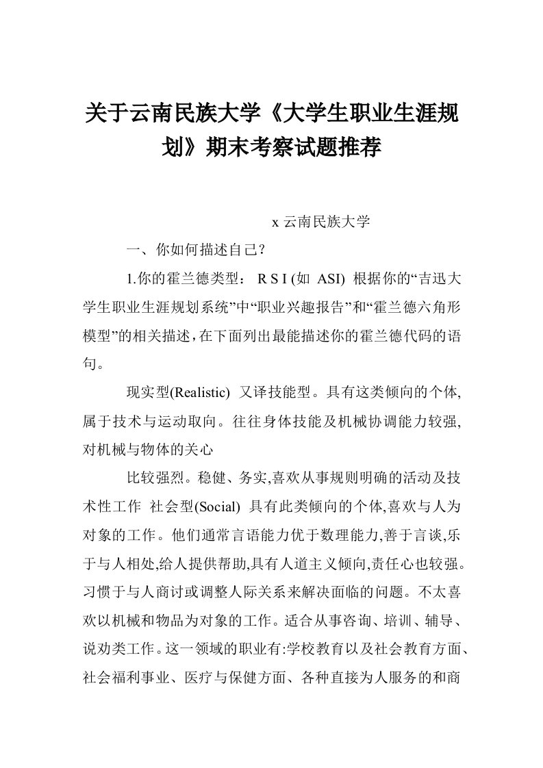 关于云南民族大学《大学生职业生涯规划》期末考察试题推荐