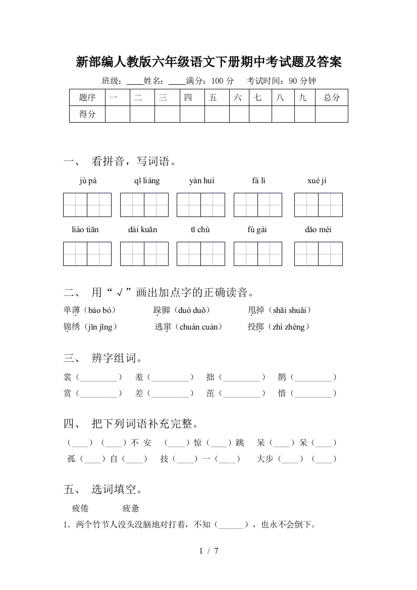 新部编人教版六年级语文下册期中考试题及答案