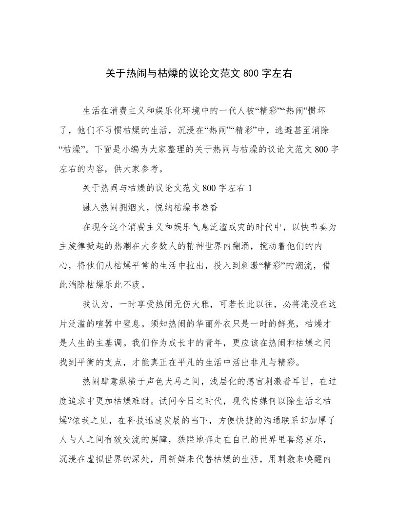 关于热闹与枯燥的议论文范文800字左右