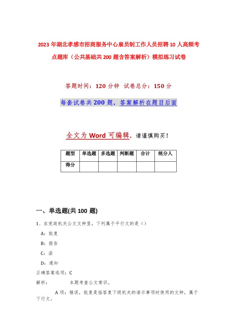 2023年湖北孝感市招商服务中心雇员制工作人员招聘10人高频考点题库公共基础共200题含答案解析模拟练习试卷