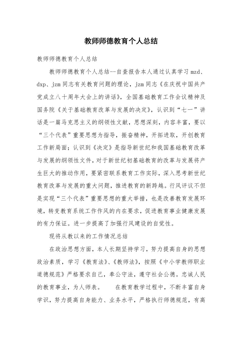 教师师德教育个人总结