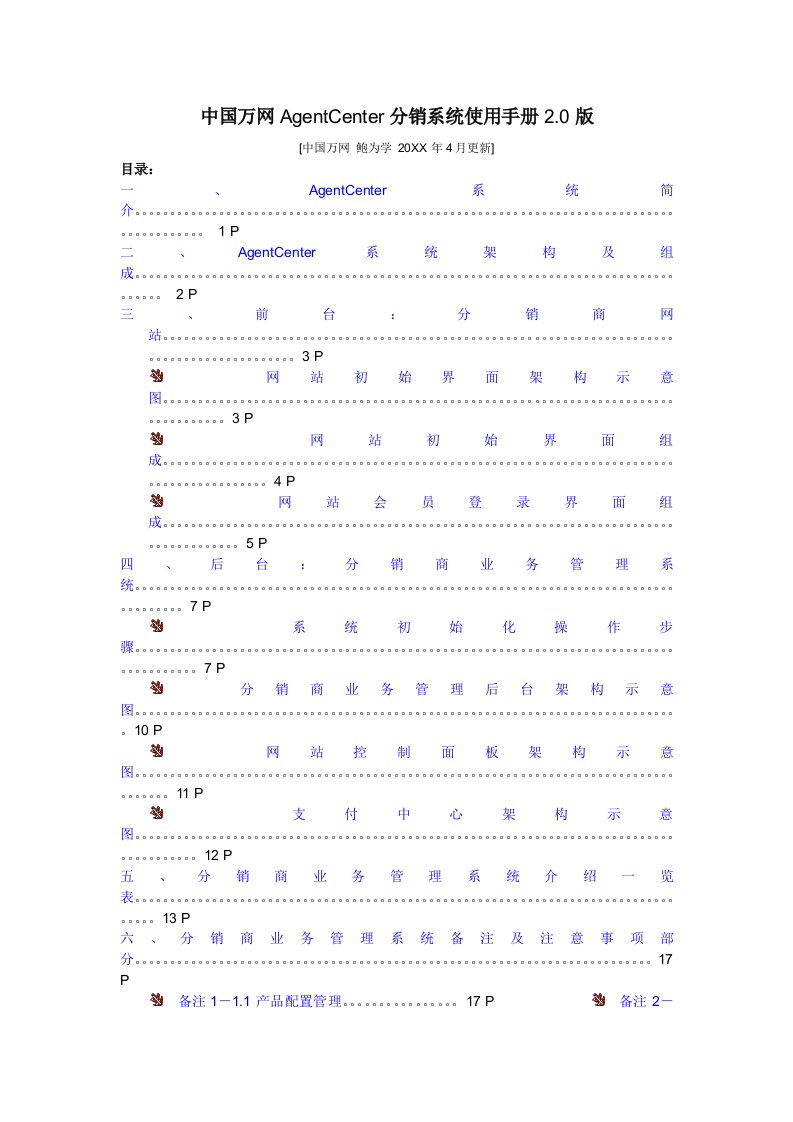 推荐-中国万网AgentCenter分销系统使用手册20版