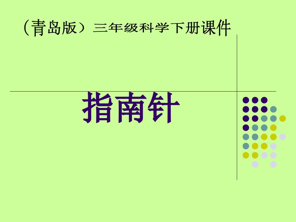 青岛版小学科学三年级下册《指南针》课件