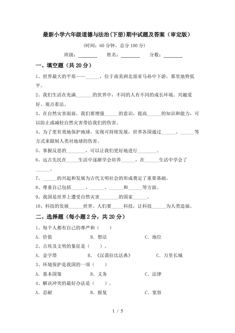 最新小学六年级道德与法治下册期中试题及答案审定版