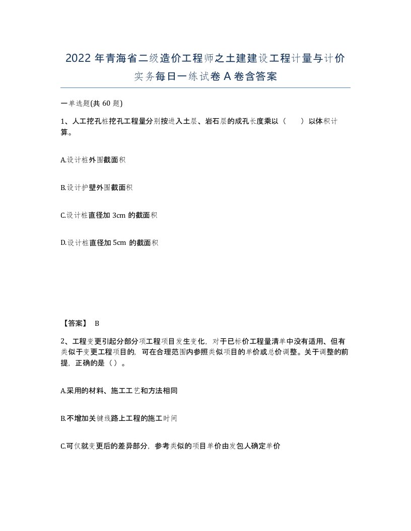 2022年青海省二级造价工程师之土建建设工程计量与计价实务每日一练试卷A卷含答案