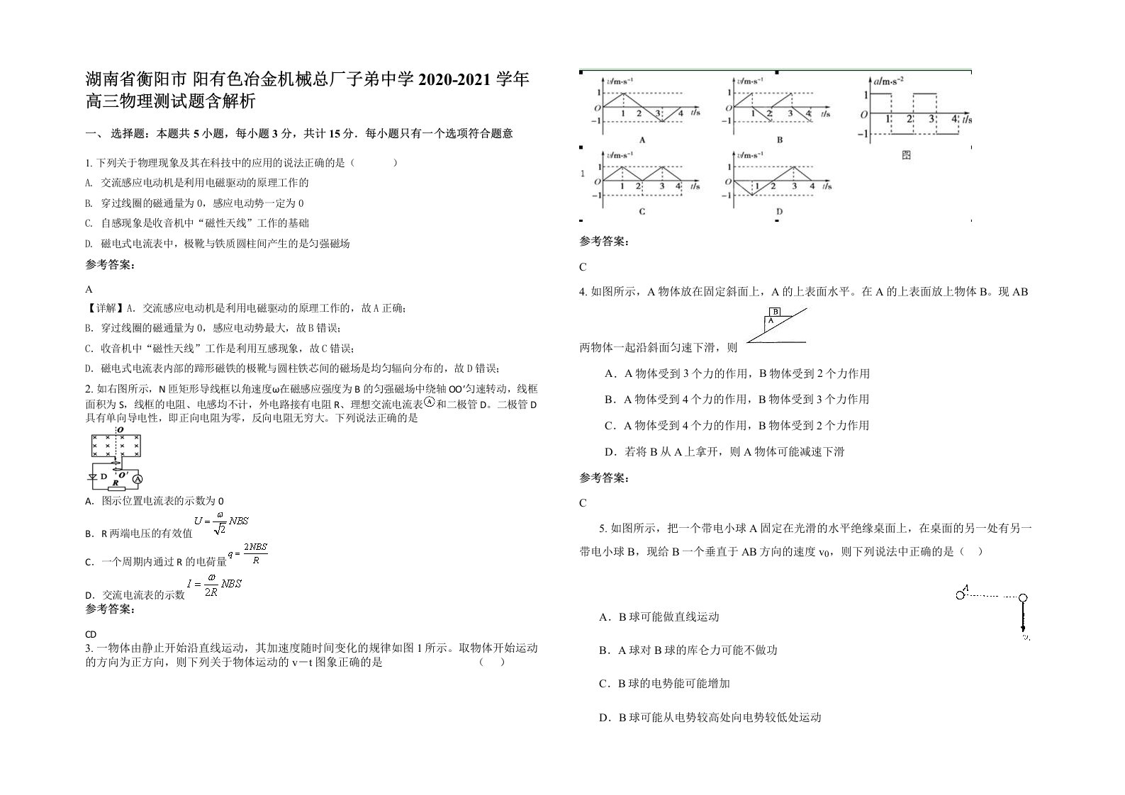 湖南省衡阳市阳有色冶金机械总厂子弟中学2020-2021学年高三物理测试题含解析