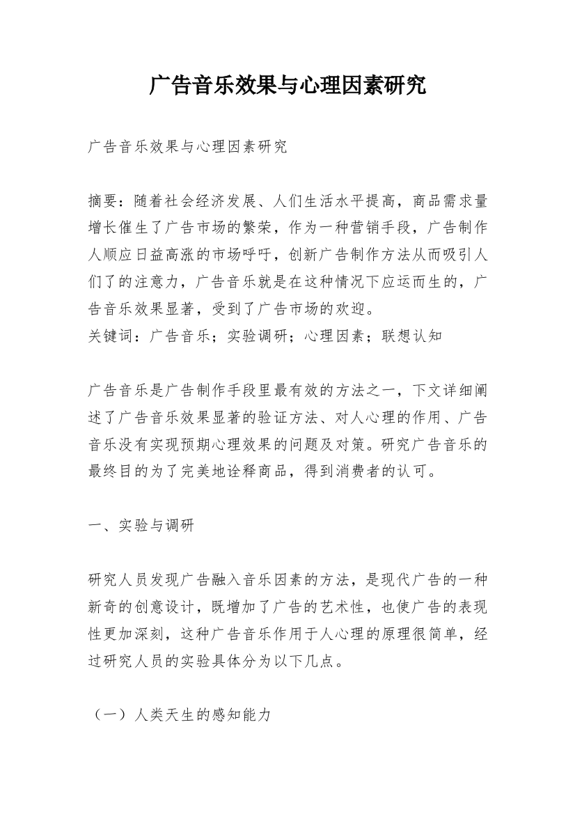 广告音乐效果与心理因素研究