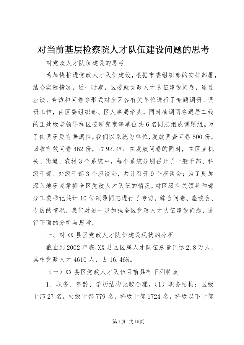 对当前基层检察院人才队伍建设问题的思考