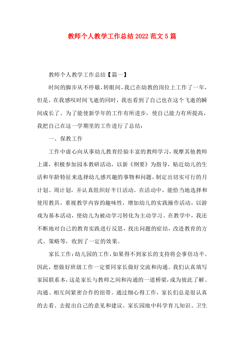 教师个人教学工作总结2022范文5篇