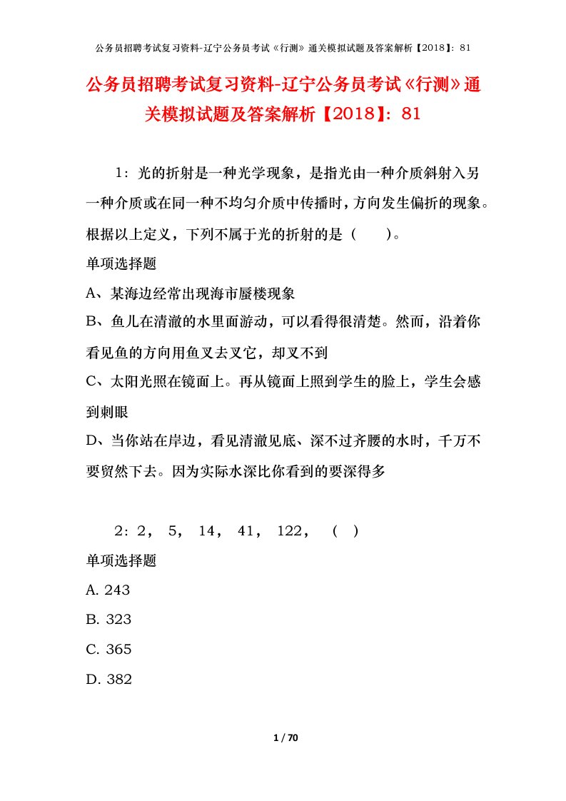 公务员招聘考试复习资料-辽宁公务员考试行测通关模拟试题及答案解析201881_5