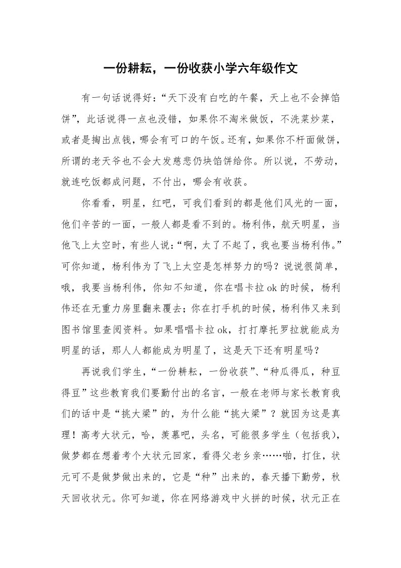 一份耕耘，一份收获小学六年级作文