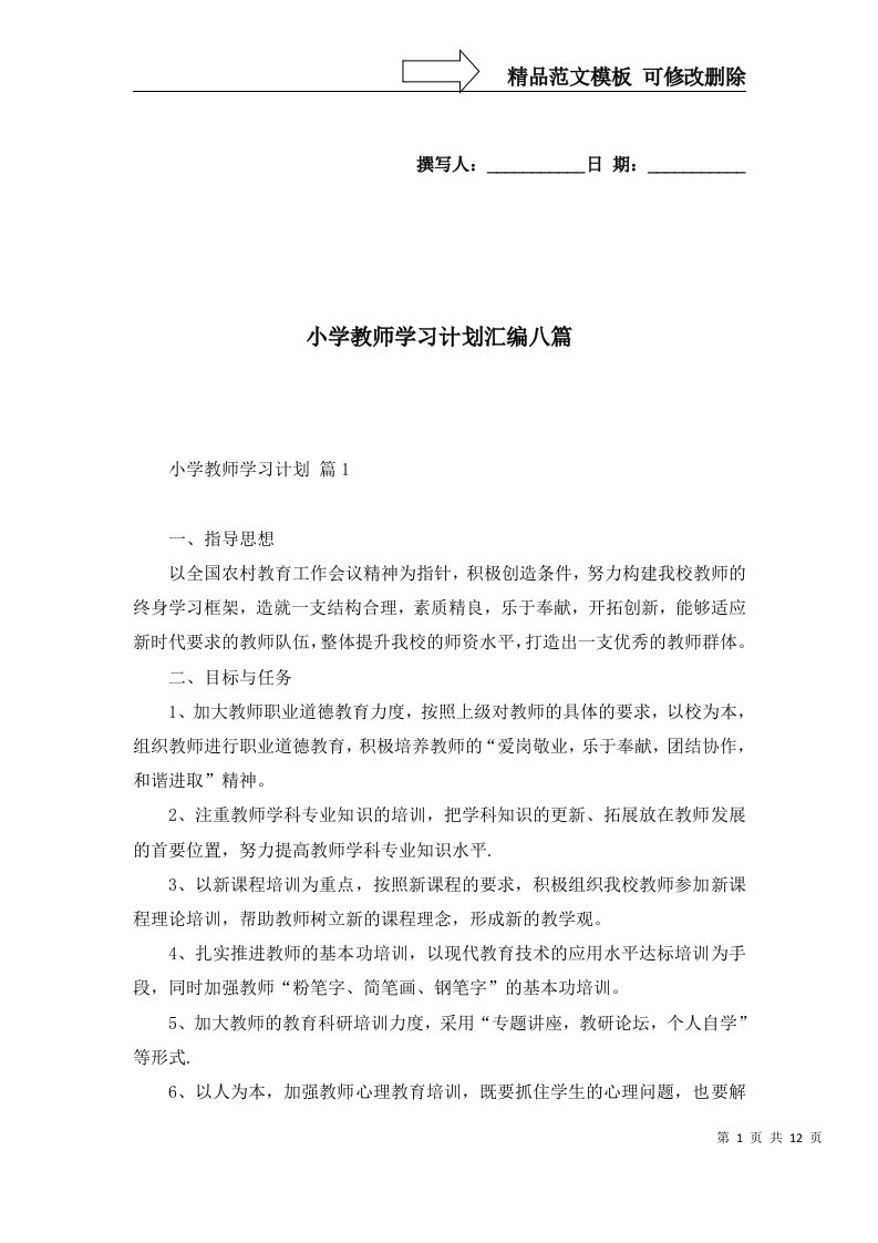 2022年小学教师学习计划汇编八篇