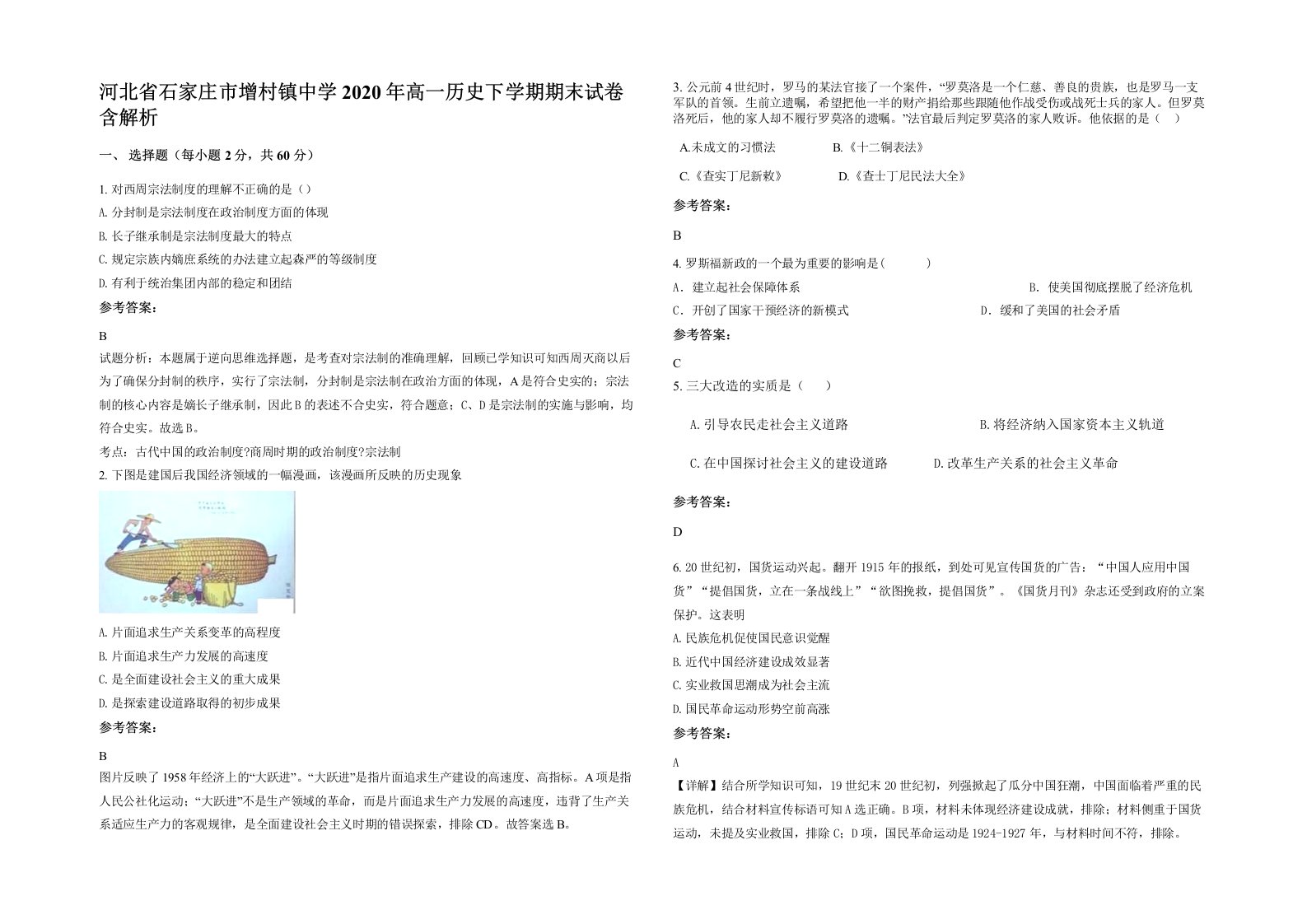 河北省石家庄市增村镇中学2020年高一历史下学期期末试卷含解析