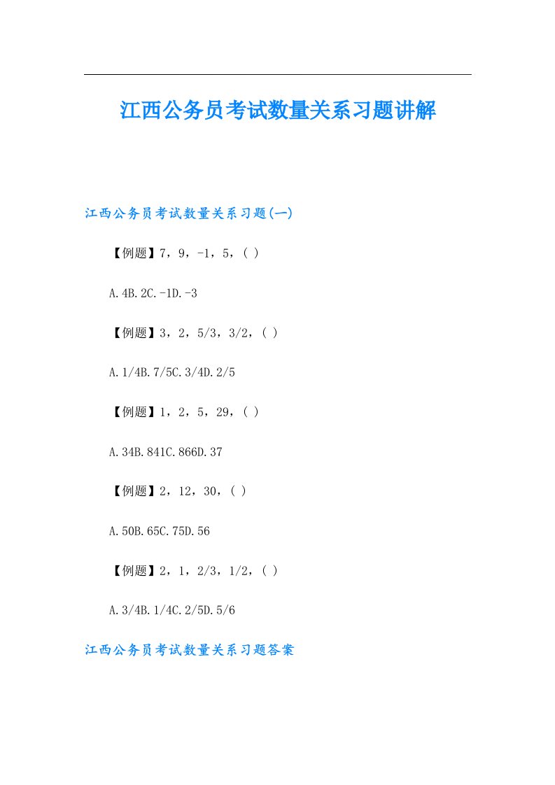 江西公务员考试数量关系习题讲解