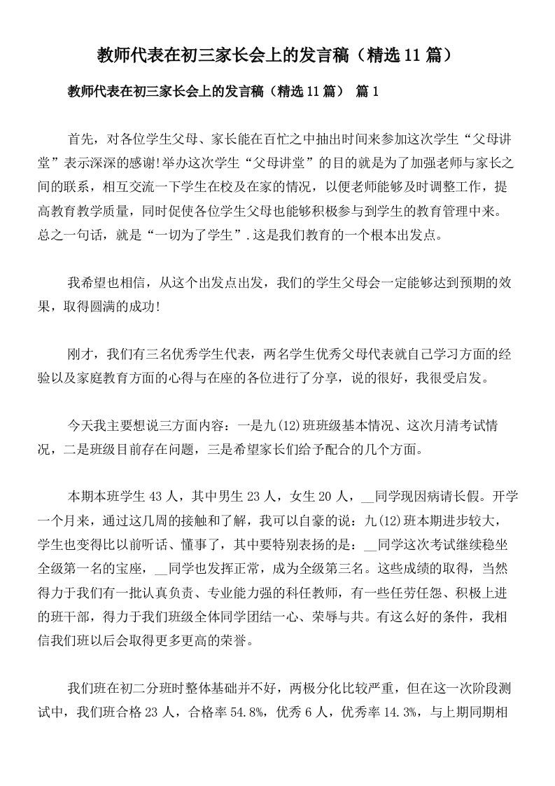 教师代表在初三家长会上的发言稿（精选11篇）