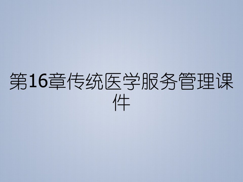 第16章传统医学服务管理课件