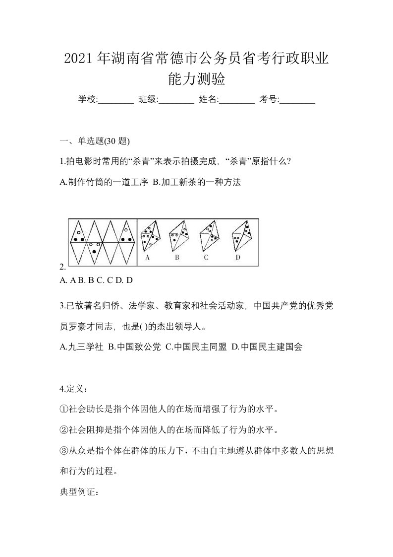 2021年湖南省常德市公务员省考行政职业能力测验