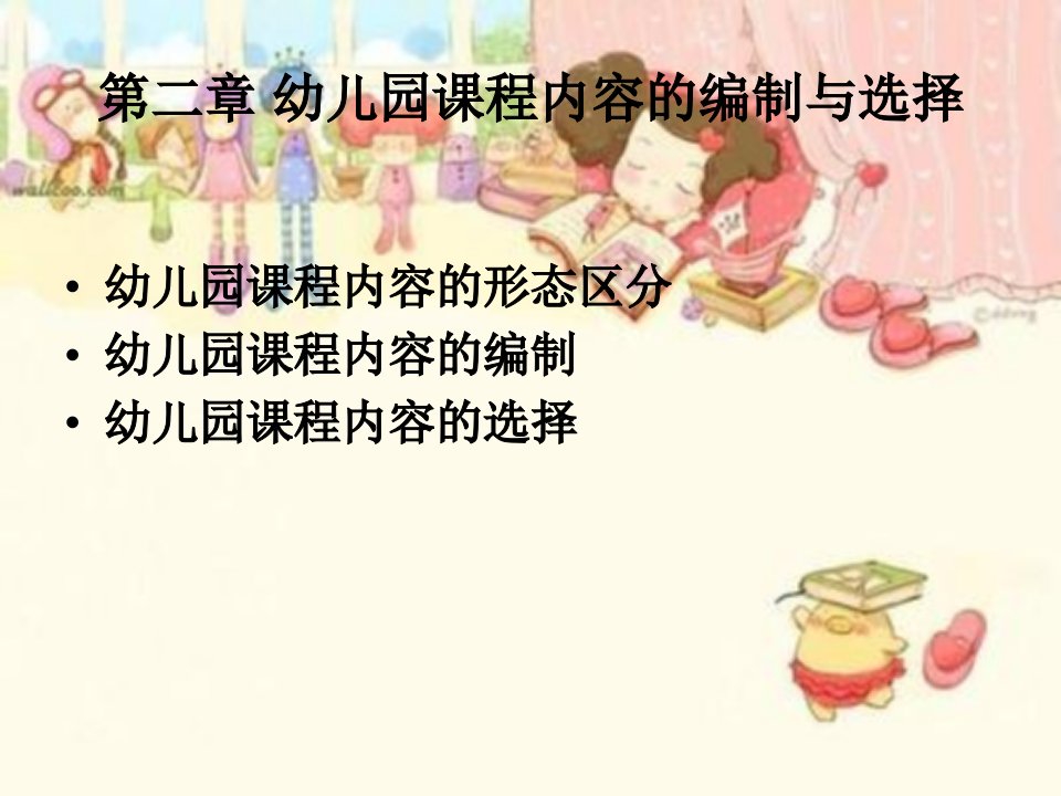 幼儿园课程概论（第三版）第二章幼儿园课程内容的编制与选择