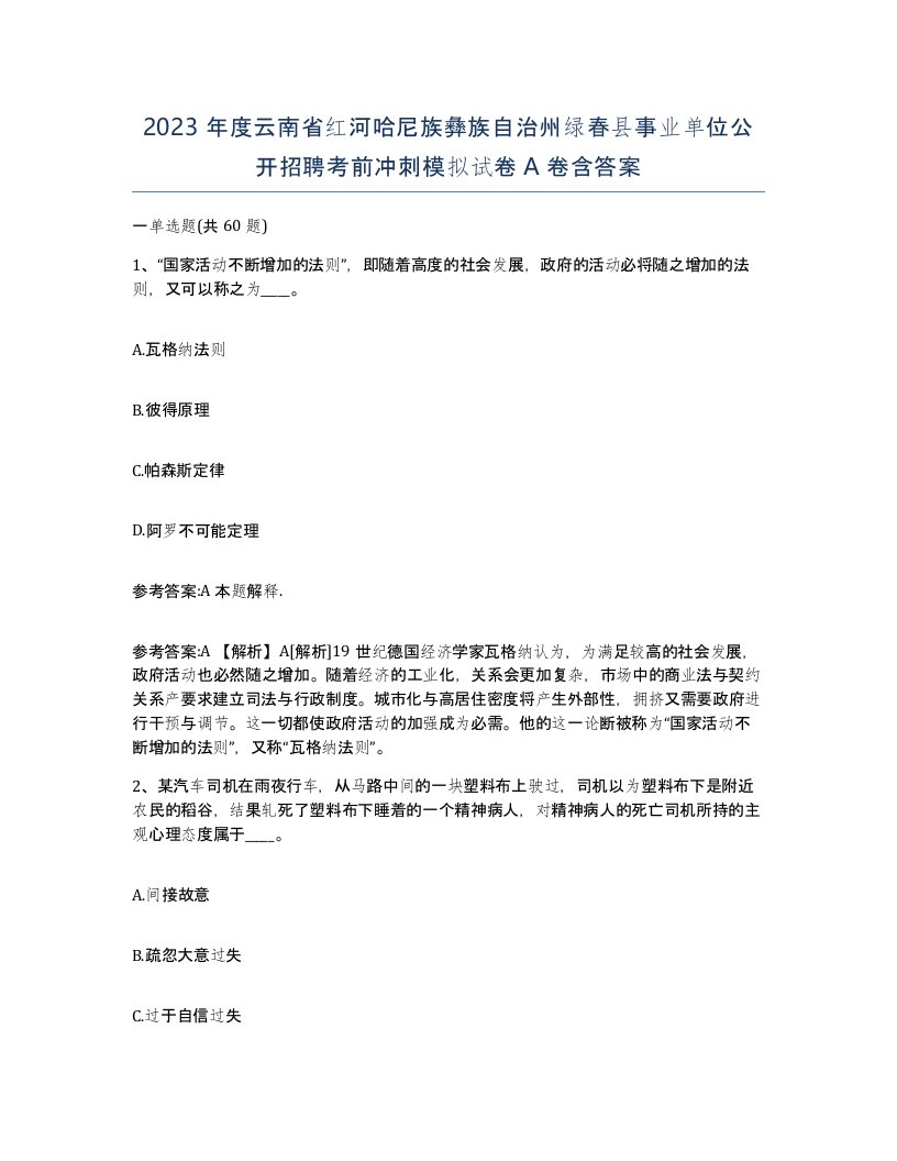 2023年度云南省红河哈尼族彝族自治州绿春县事业单位公开招聘考前冲刺模拟试卷A卷含答案