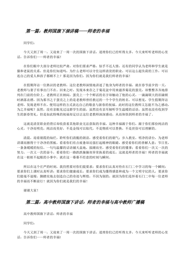 教师国旗下演讲稿——师者的幸福[修改版]