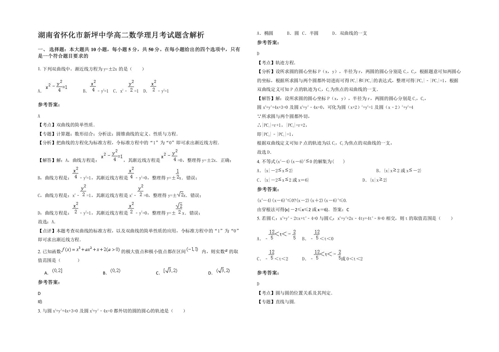 湖南省怀化市新坪中学高二数学理月考试题含解析