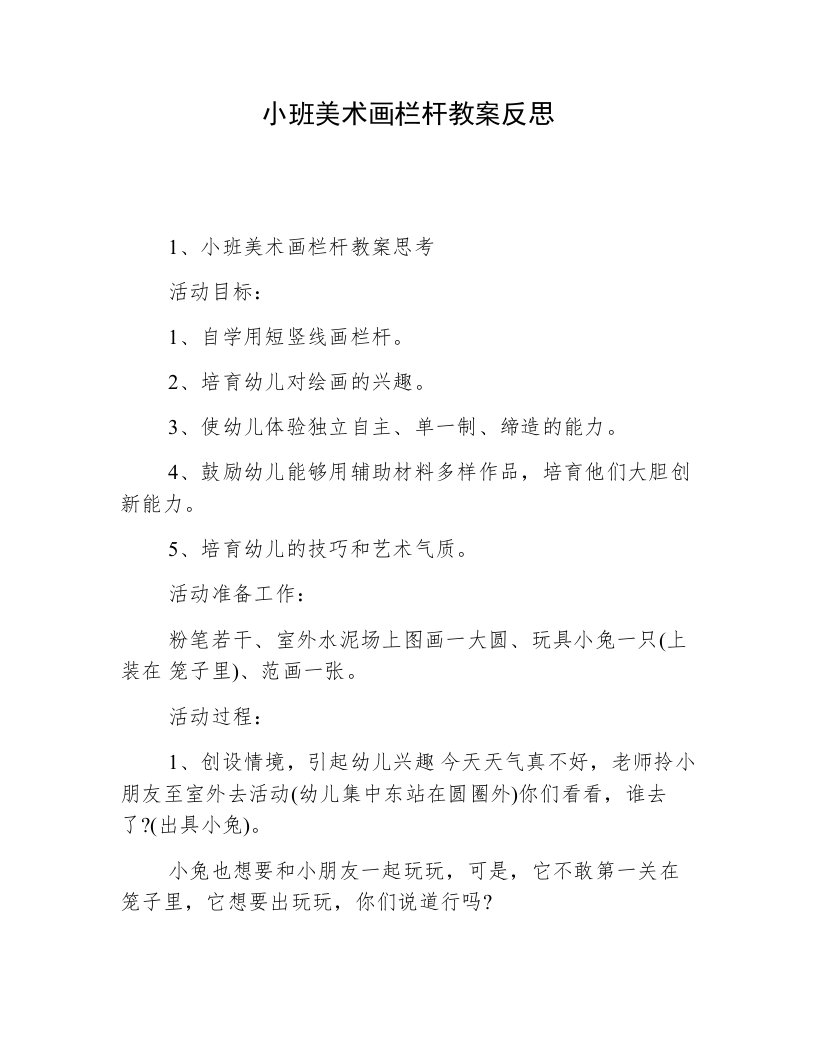 小班美术画栏杆教案反思