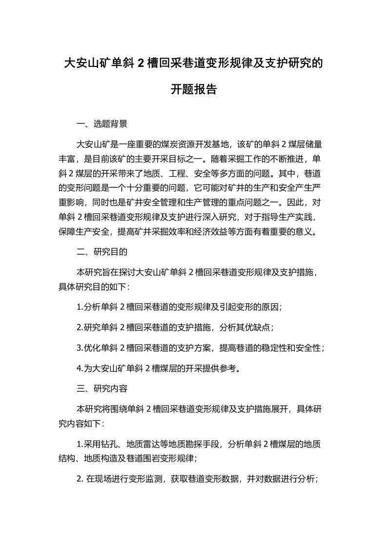 大安山矿单斜2槽回采巷道变形规律及支护研究的开题报告