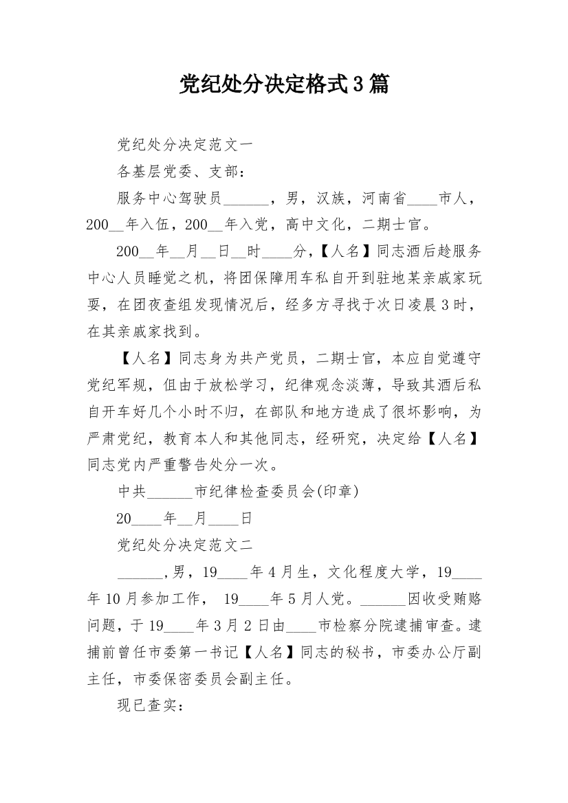 党纪处分决定格式3篇