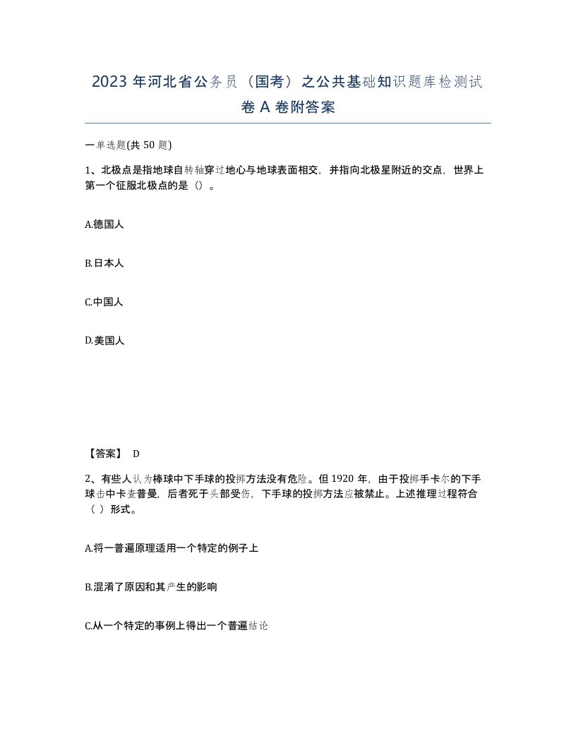 2023年河北省公务员国考之公共基础知识题库检测试卷A卷附答案