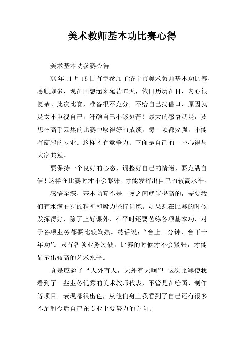 美术教师基本功比赛心得