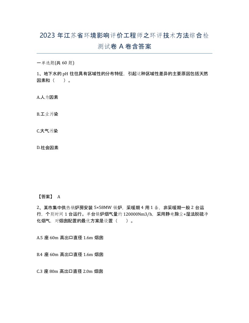 2023年江苏省环境影响评价工程师之环评技术方法综合检测试卷A卷含答案