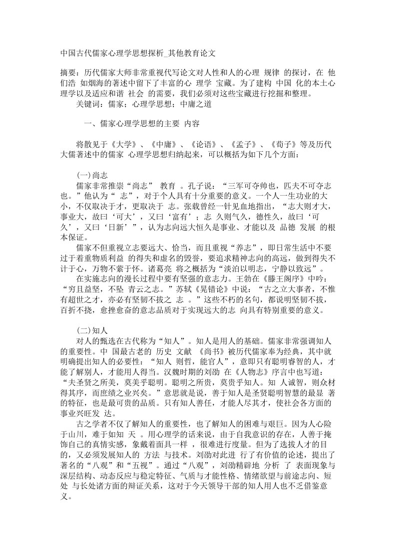 中国古代儒家心理学思想探析其他教育论文