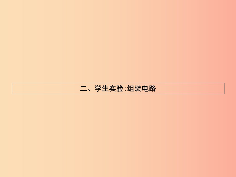 九年级物理全册11.2学生实验：组装电路习题课件（新版）北师大版