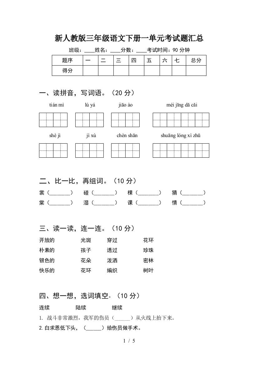 新人教版三年级语文下册一单元考试题汇总