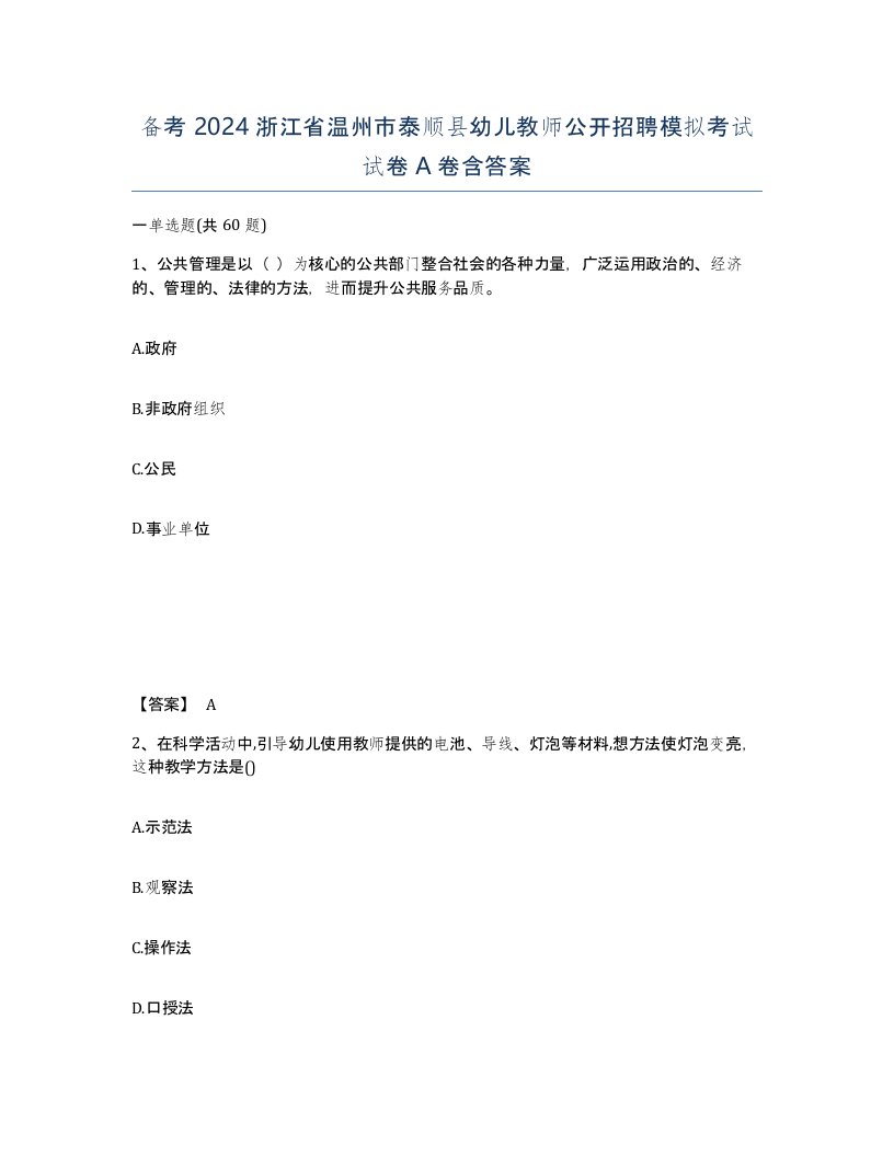 备考2024浙江省温州市泰顺县幼儿教师公开招聘模拟考试试卷A卷含答案