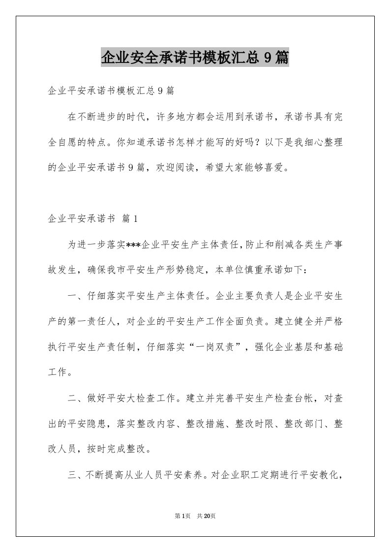 企业安全承诺书模板汇总9篇