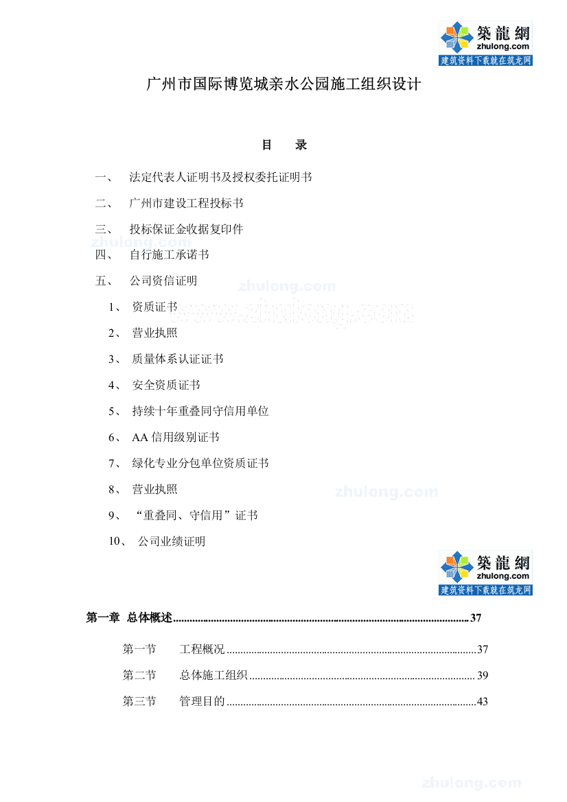 广州国际博览城亲水公园施工组织设计样本