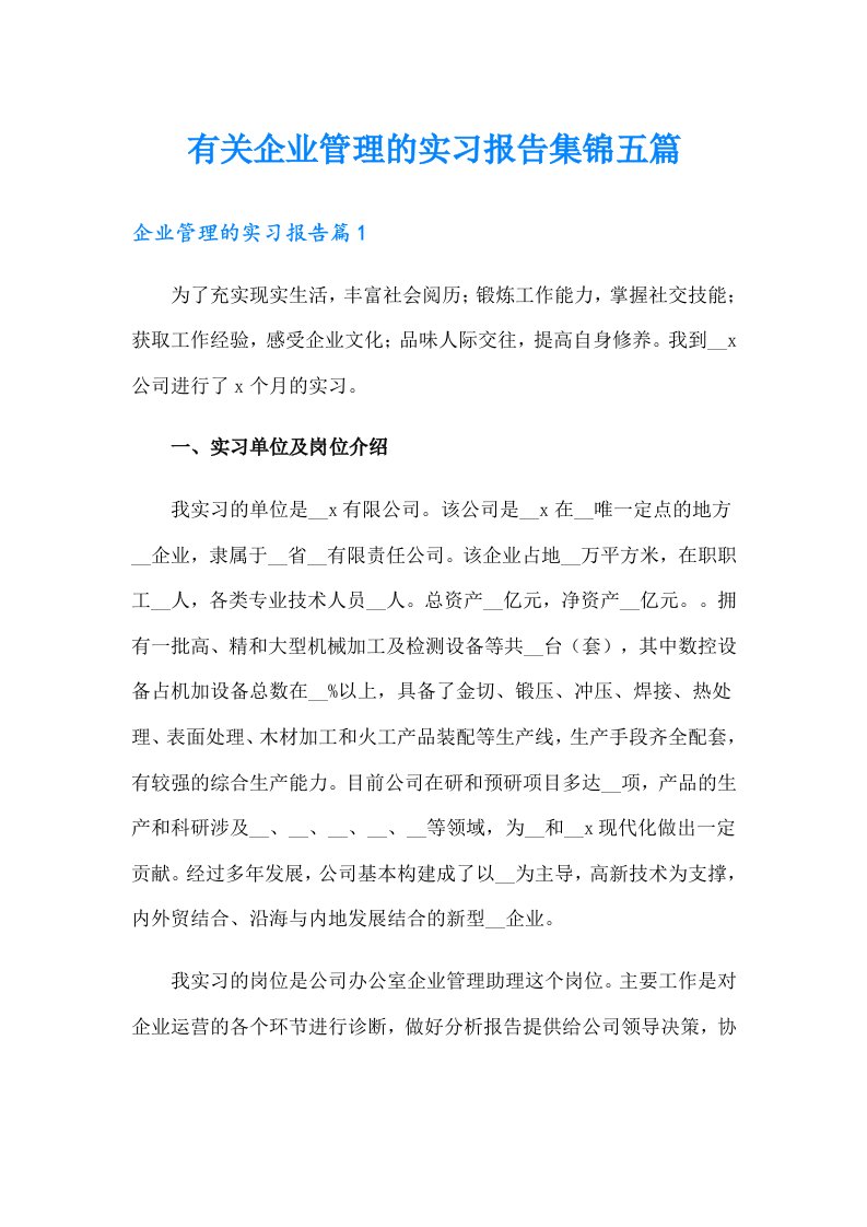 有关企业管理的实习报告集锦五篇