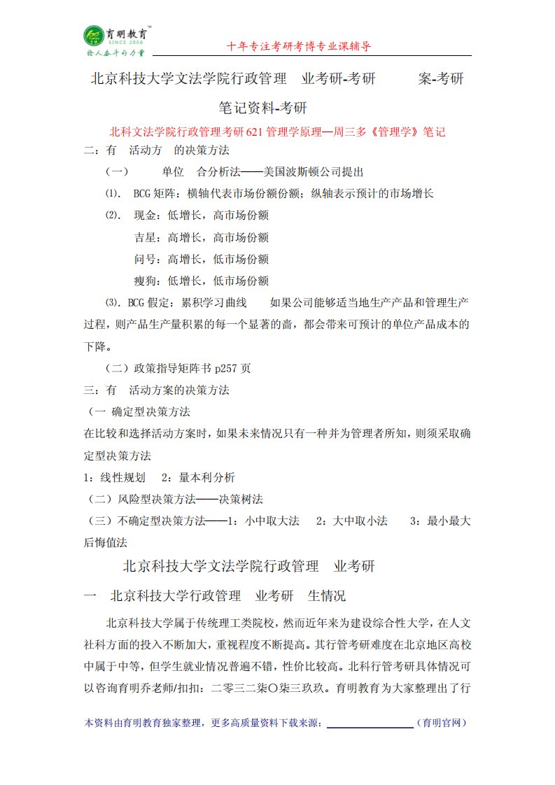 北京科技大学文法学院行政管理专业考研-考研试题答案-考研笔记资料-考研精品